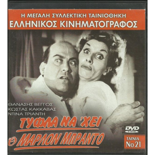 DVD - ΤΥΦΛΑ ΝΑ ΧΕΙ Ο ΜΑΡΛΟΝ ΜΠΡΑΝΤΟ - ΘΑΝΑΣΗΣ ΒΕΓΓΟΣ - ΚΩΣΤΑΣ Κ